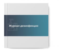 Журнал дезинфекций