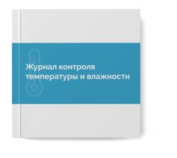 Журнал контроля температуры и влажности