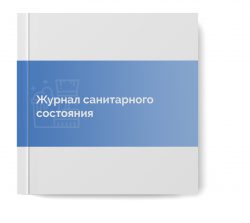 Журнал санитарного состояния 