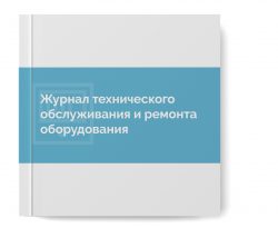 Журнал технического обслуживания