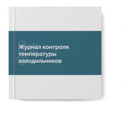 Журнал контроля температуры холодильников 