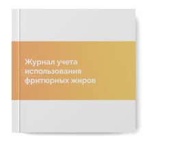 Журнал учета использования фритюрных жиров 