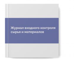 Журнал входного контроля сырья и материалов 