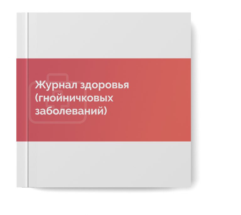 Больной журнал. Журнал здоровья и гнойничковых заболеваний. Журнал ХАССП. ГНОЙНИЧКОВЫЙ журнал в общепите. Журнал здоровья ГНОЙНИЧКОВЫЙ журнал.